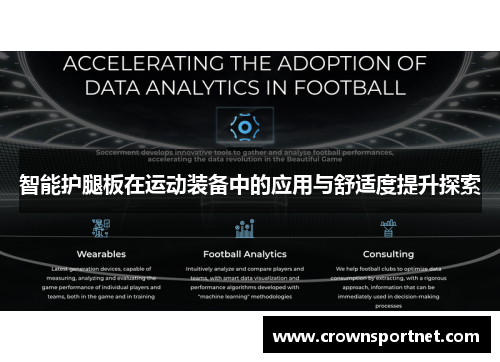 智能护腿板在运动装备中的应用与舒适度提升探索