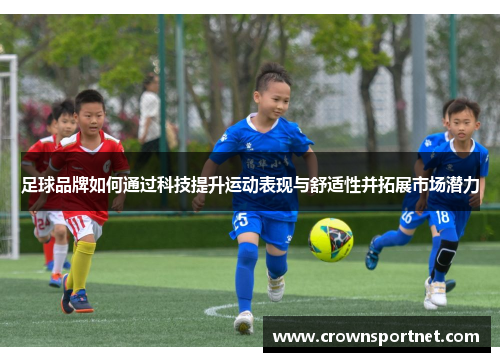 足球品牌如何通过科技提升运动表现与舒适性并拓展市场潜力