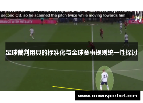 足球裁判用具的标准化与全球赛事规则统一性探讨